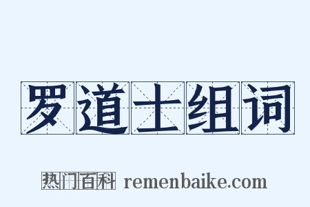 罗道士组词是什么意思的图片